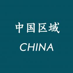 中国区域 China