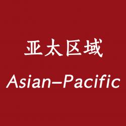 亚太区域 Asian-Pacific