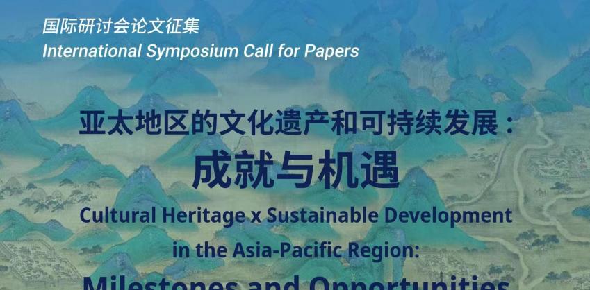 北京国际会议论文征集:亚太地区的文化遗产和可持续发展